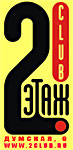 ТАНЦЕВАЛЬНЫЙ КЛУБ "2-Й ЭТАЖ "