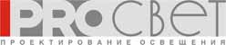 КОМПАНИЯ ПРОЕКТИРОВАНИЯ ОСВЕЩЕНИЯ PROСВЕТ