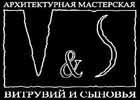 АРХИТЕКТУРНАЯ МАСТЕРСКАЯ ВИТРУВИЙ И СЫНОВЬЯ